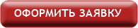 ОФОРМИТЬ ЗАЯВКУ ОФОРМИТЬ ЗАЯВКУ